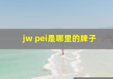 jw pei是哪里的牌子